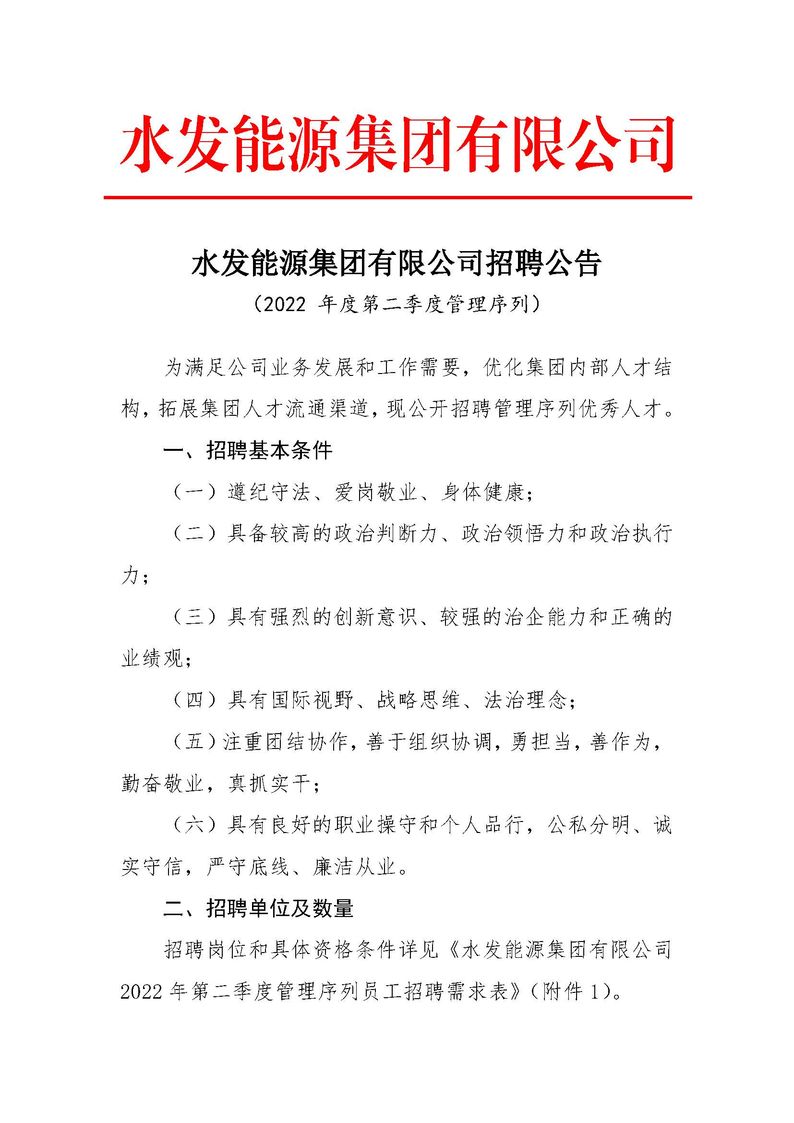 1651825797609241.jpg 3522浦京集团vip集团有限公司招聘公告(2022年度第二季度管理序列)_页面_1.jpg