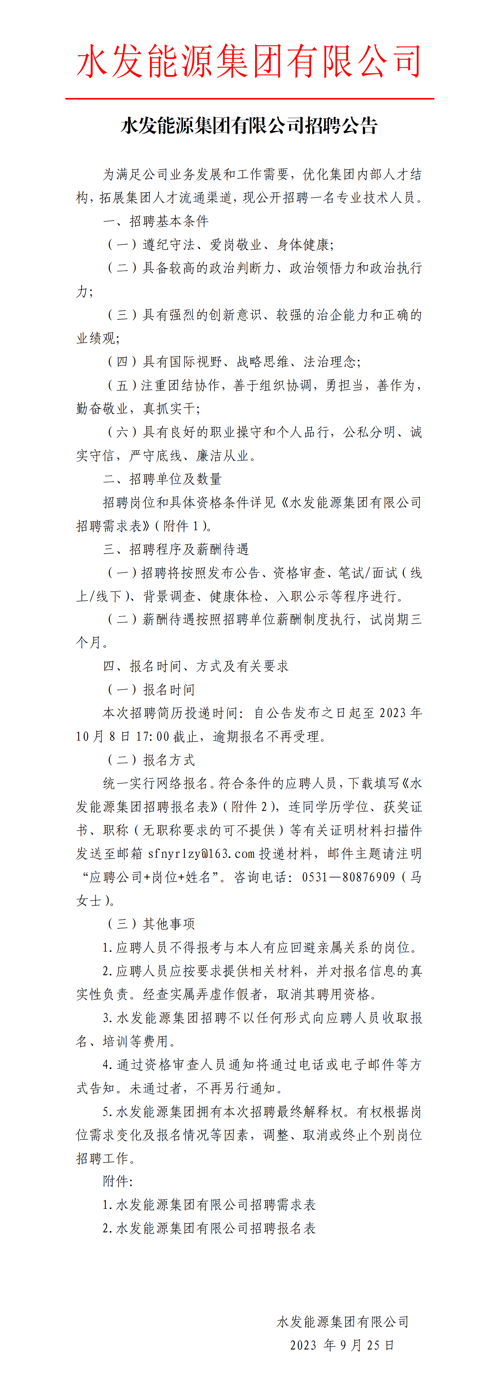 1695633104720970.png 3522浦京集团vip集团有限公司招聘公告_01.png